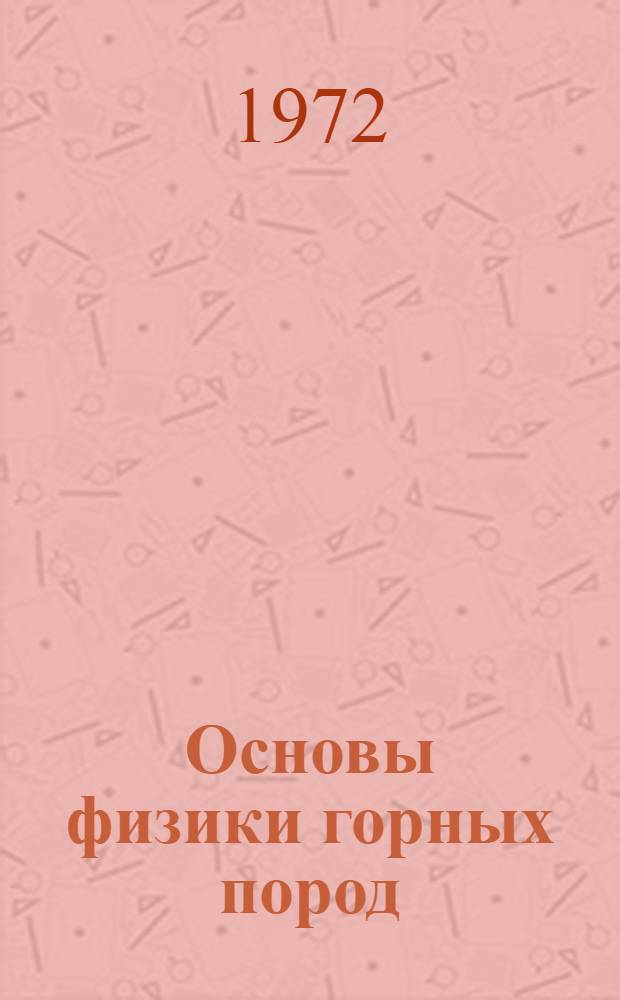 Основы физики горных пород : Конспект лекций для специальности 0202 "Технология и комплексная механизация подземной разраб. месторождений полезных ископаемых" : Ч. 1-