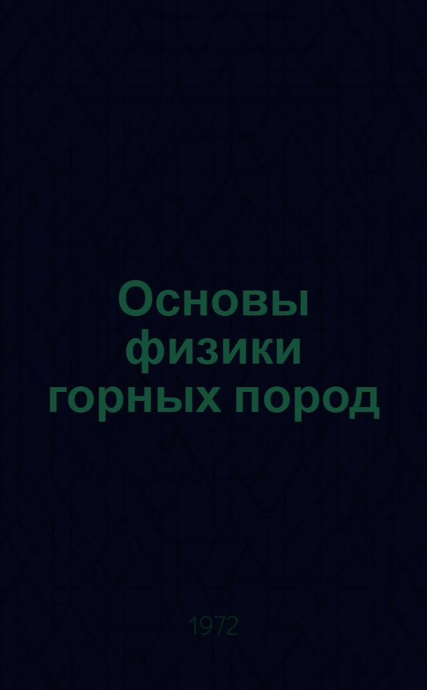Основы физики горных пород : Конспект лекций для специальности 0202 "Технология и комплексная механизация подземной разраб. месторождений полезных ископаемых" Ч. 1-. Ч. 1 : Физико-механические свойства горных пород