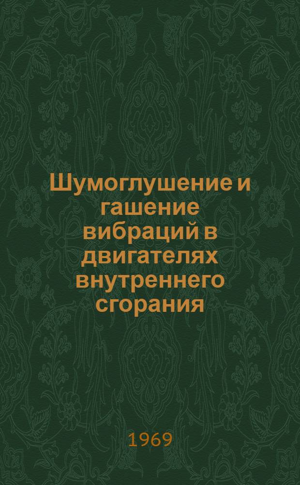 Шумоглушение и гашение вибраций в двигателях внутреннего сгорания : Отечеств. и иностр. литература... Библиогр. справка. ... за 1965 (3-4 кв.) - 1969 (1 кв.) гг.