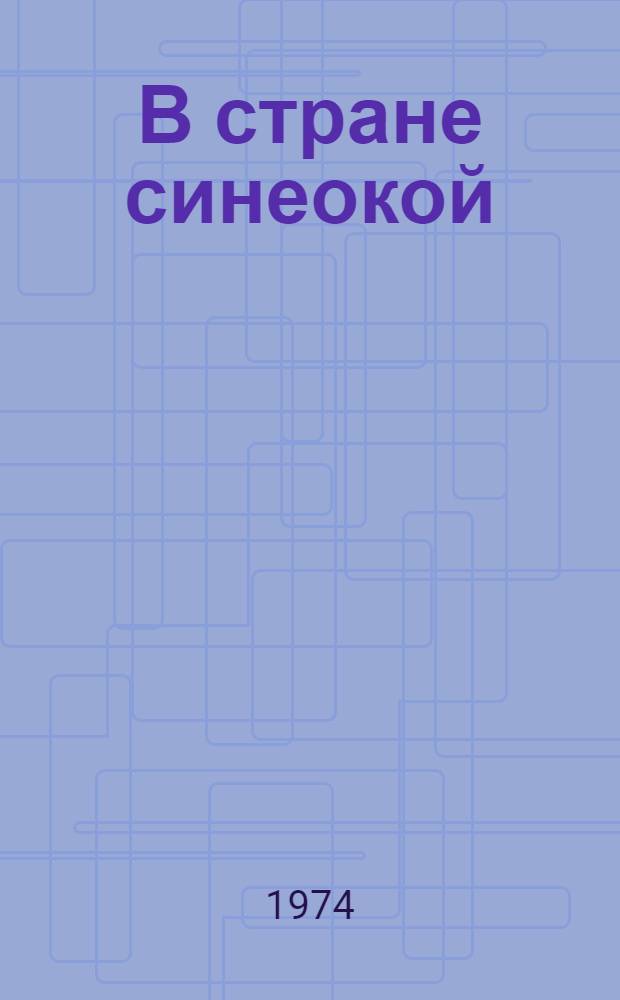 В стране синеокой : [Роман Кн. 1-. [Кн. 2]. [Окончание