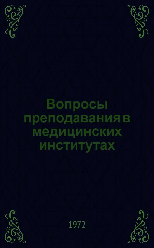 Вопросы преподавания в медицинских институтах : Указ. отче. и иностр. литературы за 1966-1970 гг. : В 4 ч. : Ч. 1-