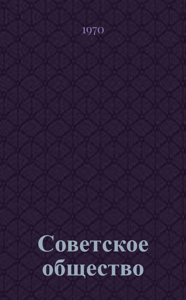 Советское общество : (Учеб. материалы для проверки программы) : VIII кл. : Вып. 1-