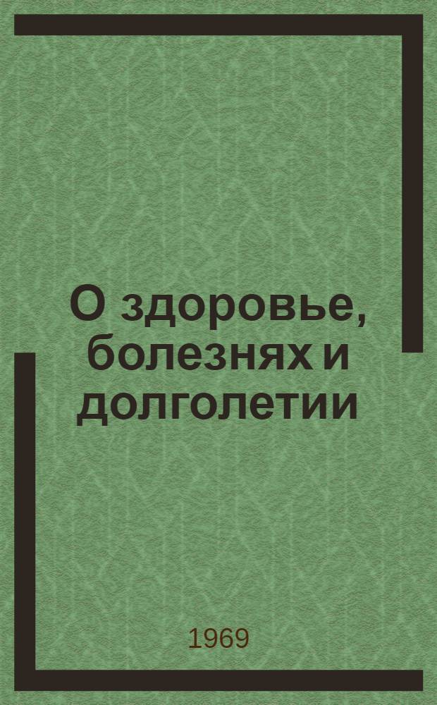 О здоровье, болезнях и долголетии : [В 2 ч. Ч. 1]-. [Ч. 1]