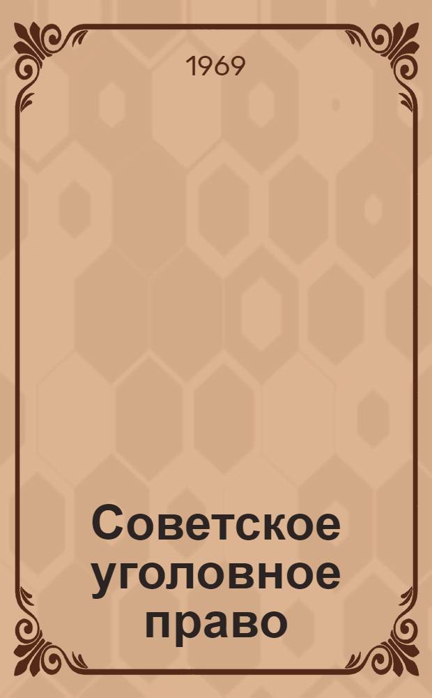 Советское уголовное право; Советское исправительно-трудовое право; Советская криминология: Библиография. 1961-1968 гг.: Ч. 1-2 / М-во высш. и сред. спец. образования РСФСР. Дальневост. гос. ун-т