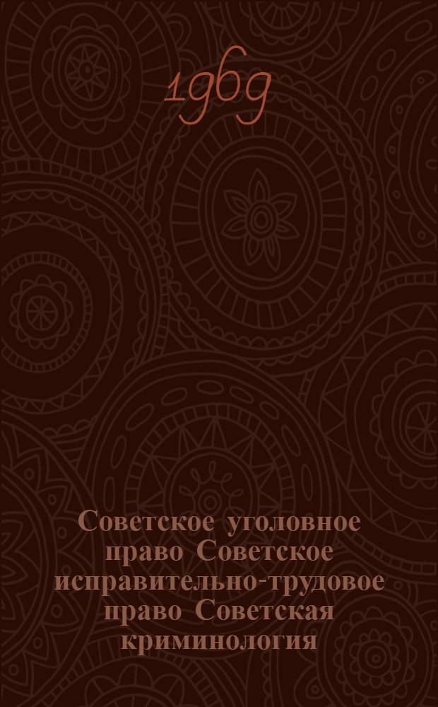 Советское уголовное право Советское исправительно-трудовое право Советская криминология : Библиография. 1961-1968 гг. Ч. 1-2. Ч. 2