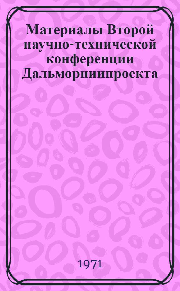Материалы Второй научно-технической конференции Дальморниипроекта : Ч. 1-. Ч. 2