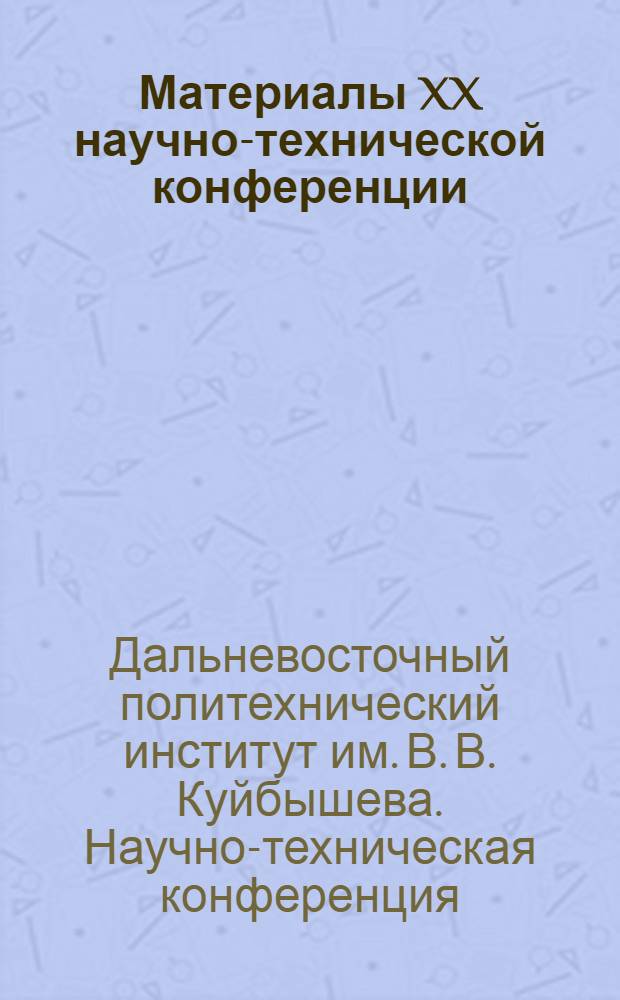 Материалы XX научно-технической конференции : Вып. 1-