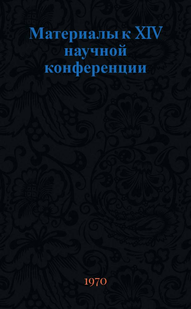 Материалы к XIV научной конференции : [Ч. 1]. [Ч. 1] : Серия общественных наук
