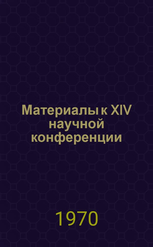 Материалы к XIV научной конференции : [Ч. 1]. [Ч. 2] : Серия "Филология и журналистика"