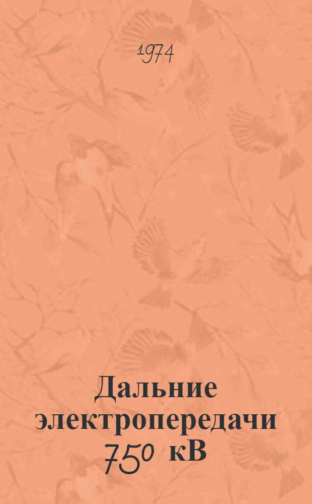 Дальние электропередачи 750 кВ : Сборник статей