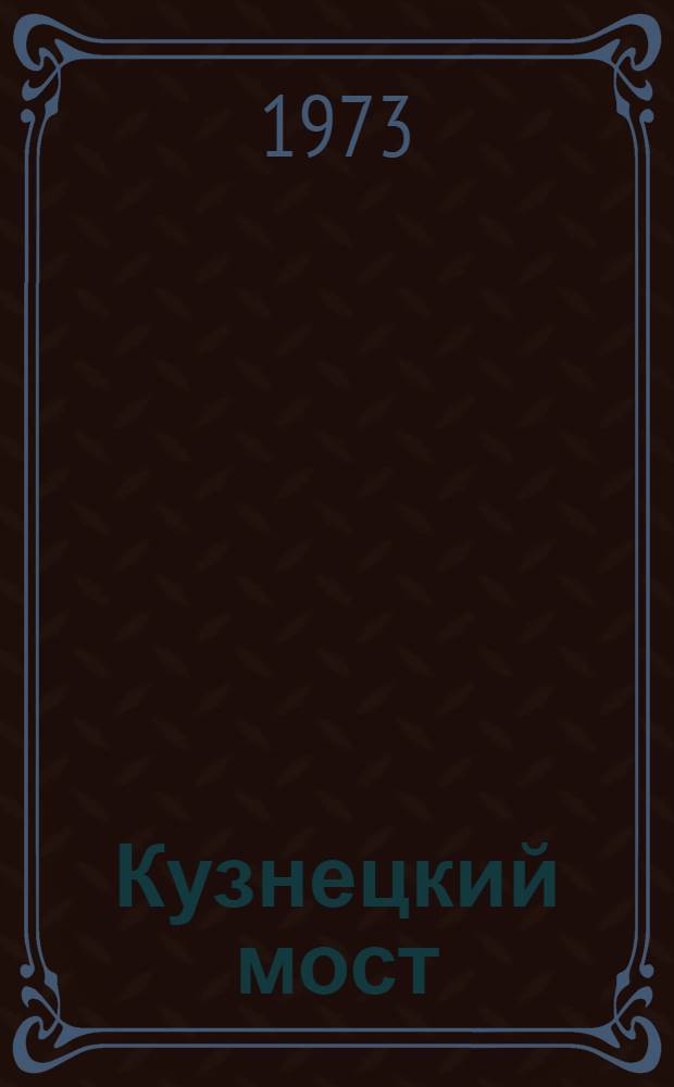 Кузнецкий мост : Роман [Кн. 1-. Кн. 1