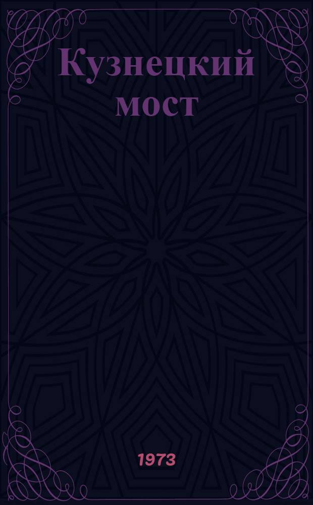 Кузнецкий мост : Роман [Кн. 1-. [Кн. 1