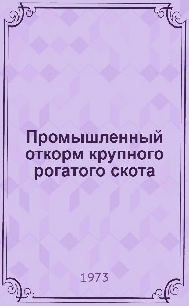 Промышленный откорм крупного рогатого скота