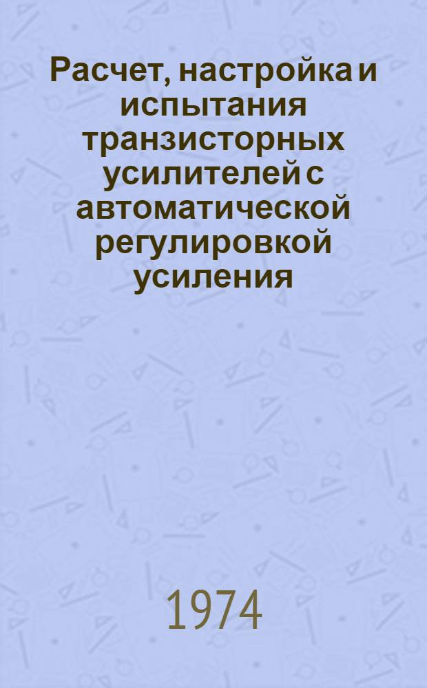 Расчет, настройка и испытания транзисторных усилителей с автоматической регулировкой усиления