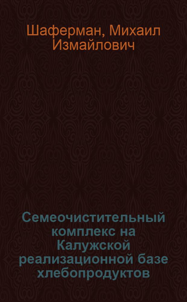 Семеочистительный комплекс на Калужской реализационной базе хлебопродуктов