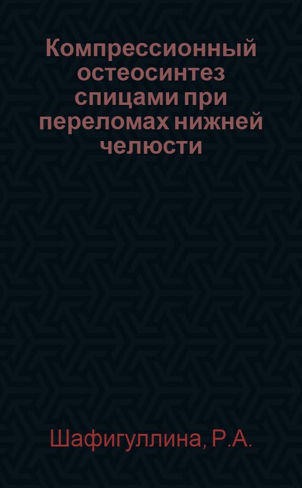 Компрессионный остеосинтез спицами при переломах нижней челюсти : Автореф. дис. на соискание учен. степени канд. мед. наук : (771)