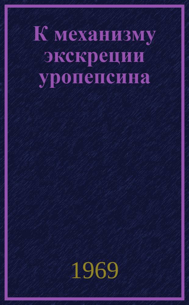 К механизму экскреции уропепсина : Автореф. дис. на соискание учен. степени канд. мед. наук