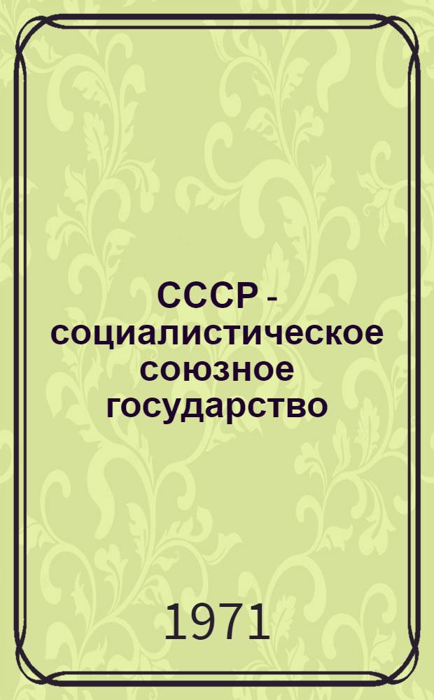СССР - социалистическое союзное государство