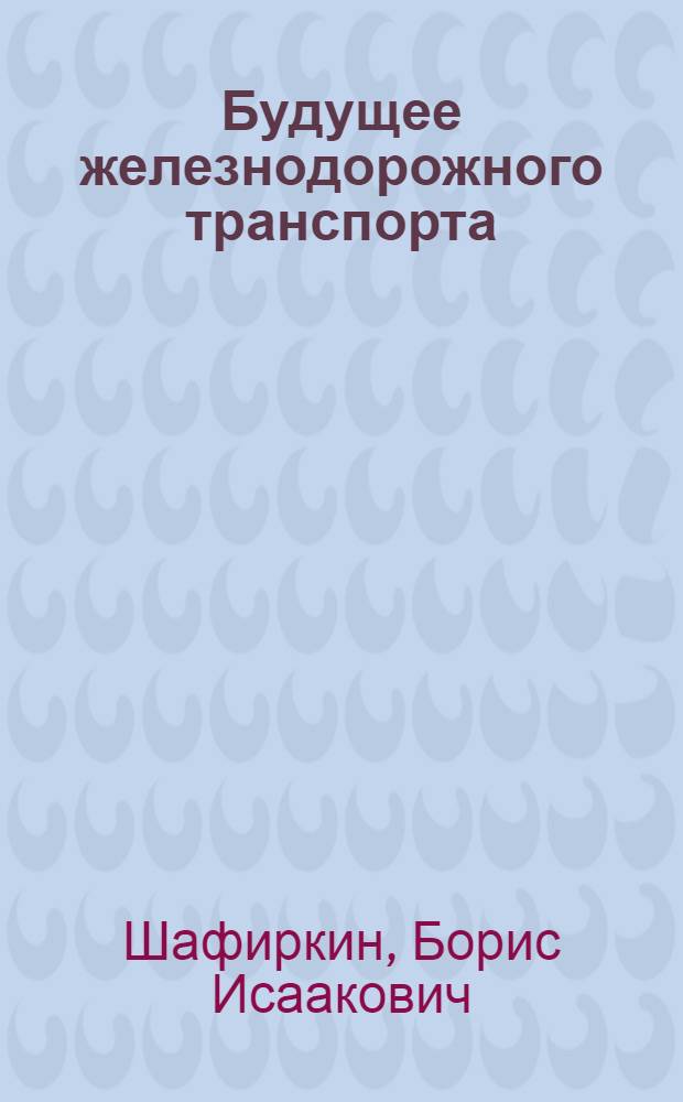 Будущее железнодорожного транспорта
