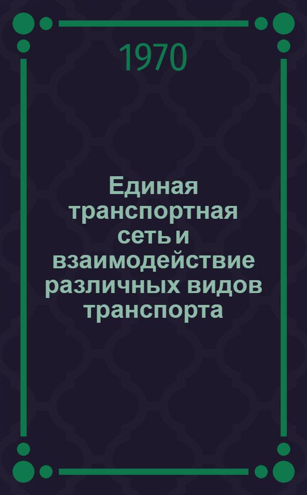 Единая транспортная сеть и взаимодействие различных видов транспорта : Учеб. пособие для вузов ж.-д. транспорта