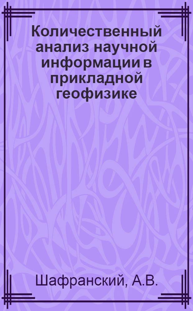 Количественный анализ научной информации в прикладной геофизике : Обзор