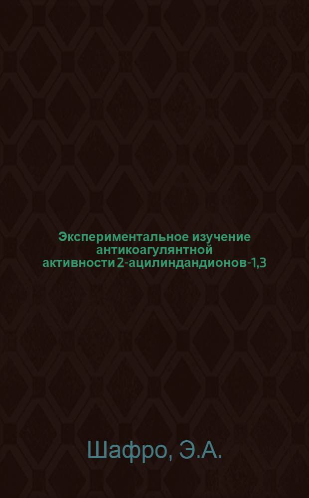 Экспериментальное изучение антикоагулянтной активности 2-ацилиндандионов-1,3 : Автореф. дис. на соискание учен. степени канд. мед. наук : (765,766)