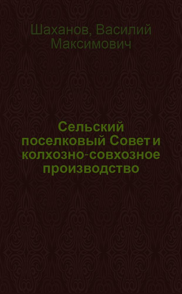 Сельский поселковый Совет и колхозно-совхозное производство