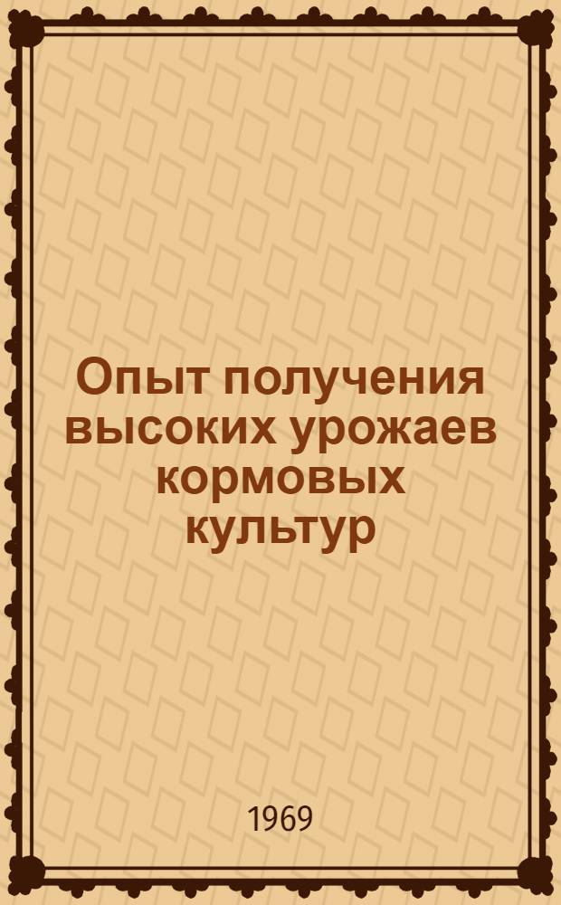 Опыт получения высоких урожаев кормовых культур