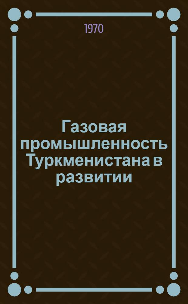 Газовая промышленность Туркменистана в развитии