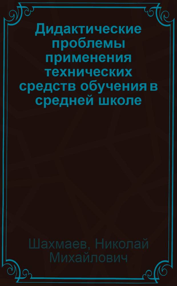 Дидактические проблемы применения технических средств обучения в средней школе