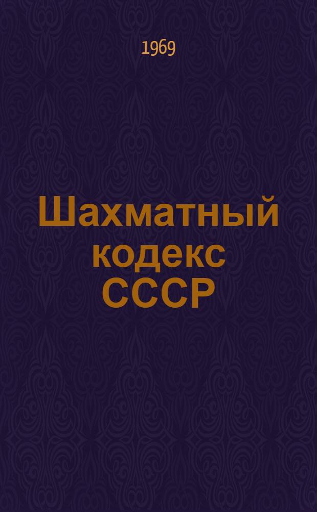 Шахматный кодекс СССР : Утв. Президиумом шахматной федерации СССР 13/VIII 1968 г.
