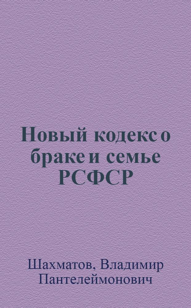 Новый кодекс о браке и семье РСФСР