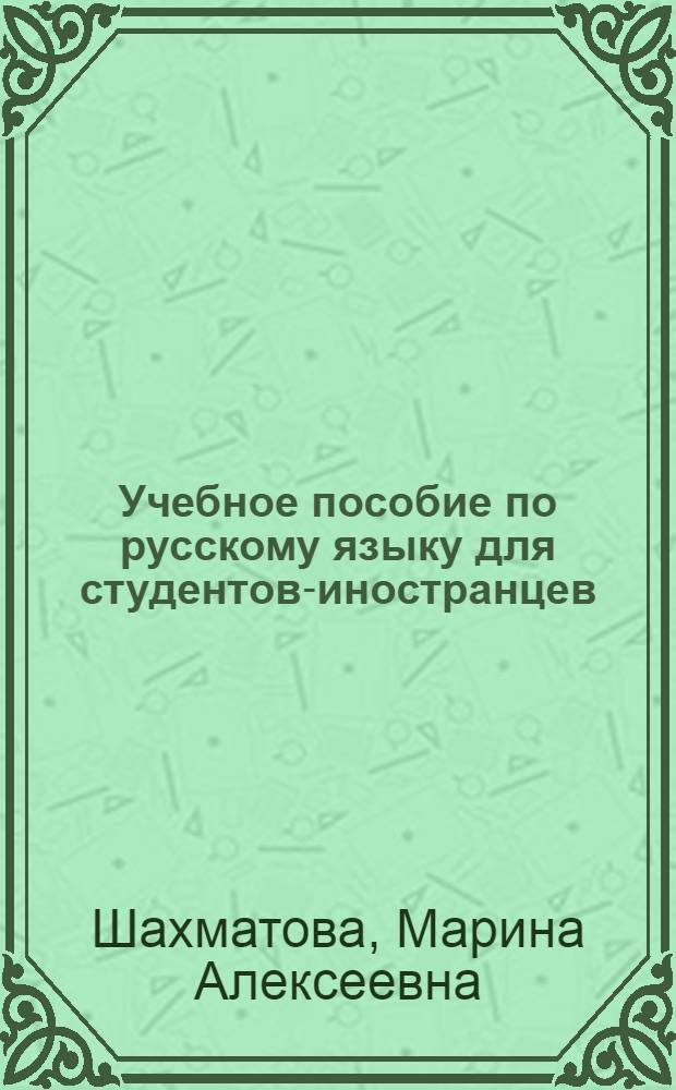Учебное пособие по русскому языку для студентов-иностранцев : (С комплексным использованием техн. средств обучения на материале текстов по географии СССР)