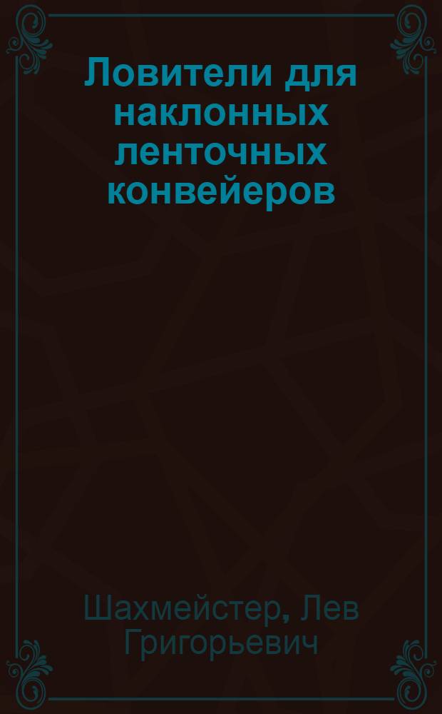 Ловители для наклонных ленточных конвейеров : Обзор