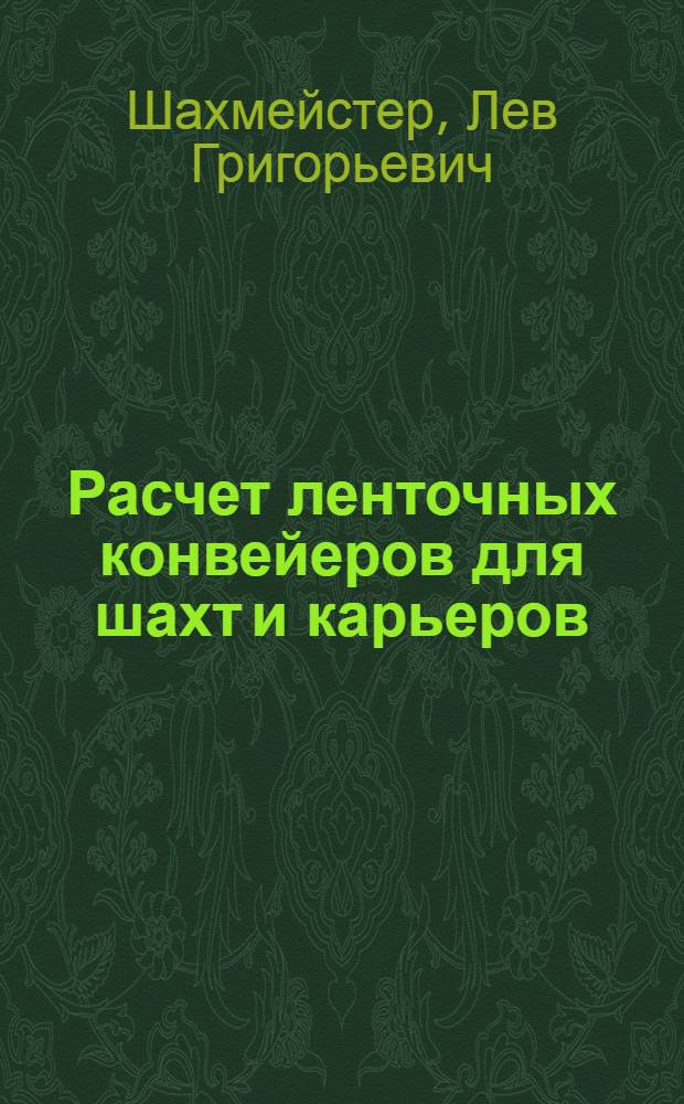 Расчет ленточных конвейеров для шахт и карьеров : Учеб. пособие