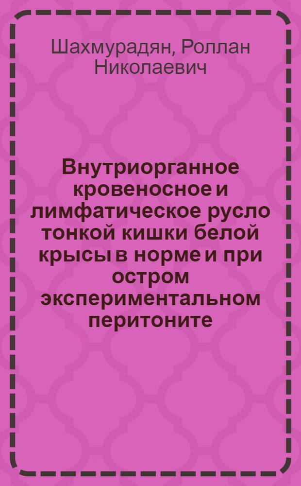 Внутриорганное кровеносное и лимфатическое русло тонкой кишки белой крысы в норме и при остром экспериментальном перитоните : Автореф. дис. на соиск. учен. степени канд. мед. наук : (14.00.02)