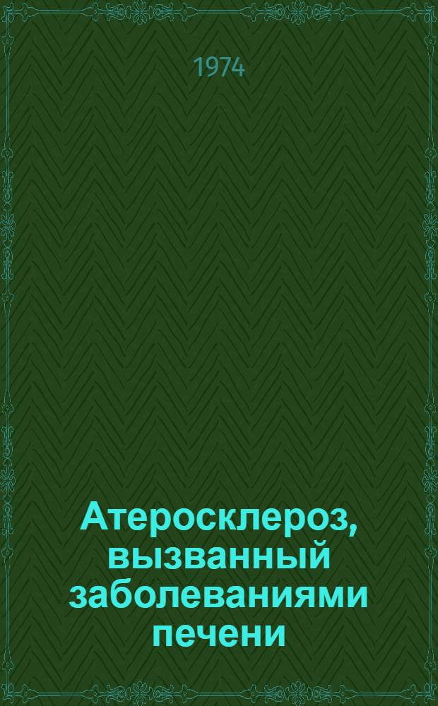 Атеросклероз, вызванный заболеваниями печени