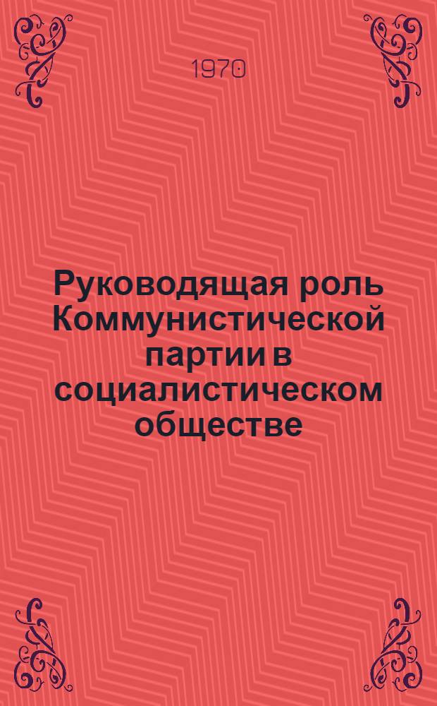 Руководящая роль Коммунистической партии в социалистическом обществе
