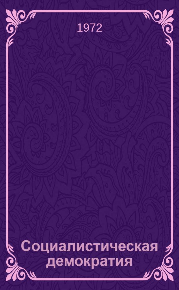 Социалистическая демократия : Некоторые вопросы теории