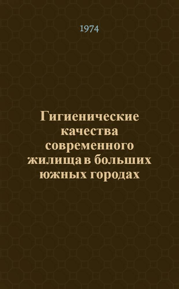 Гигиенические качества современного жилища в больших южных городах