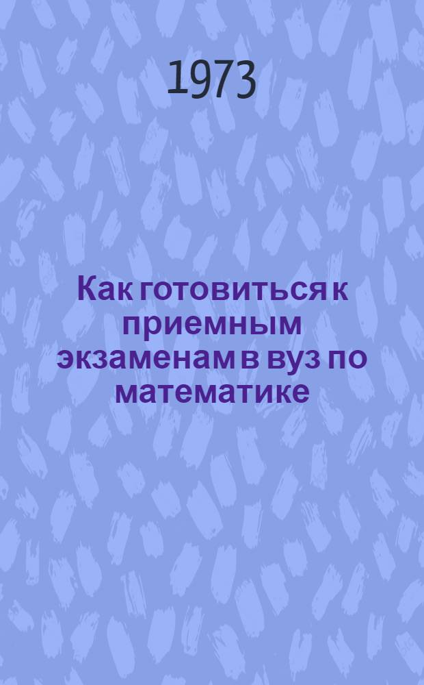 Как готовиться к приемным экзаменам в вуз по математике