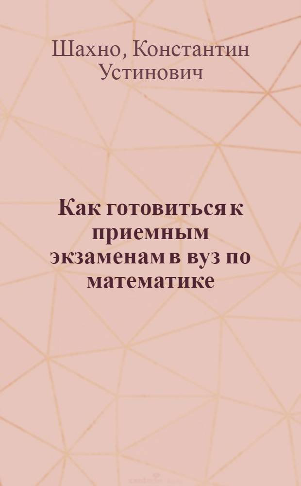 Как готовиться к приемным экзаменам в вуз по математике