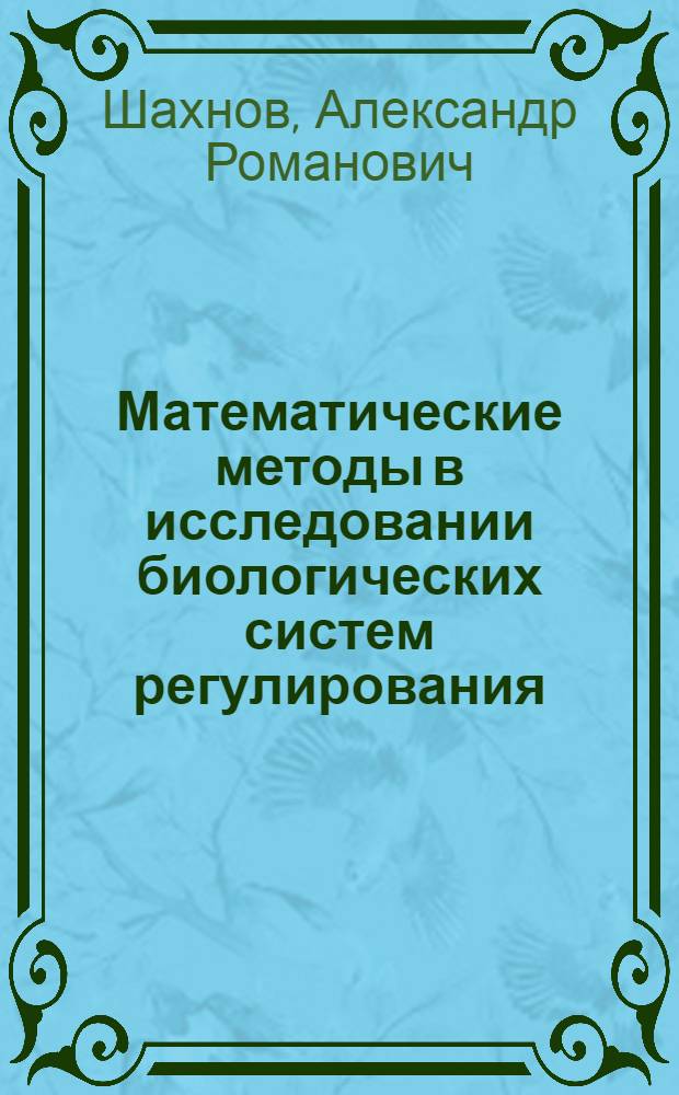 Математические методы в исследовании биологических систем регулирования