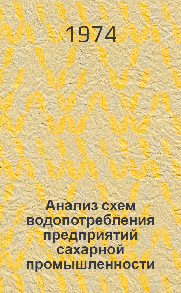 Анализ схем водопотребления предприятий сахарной промышленности : (Обзор)