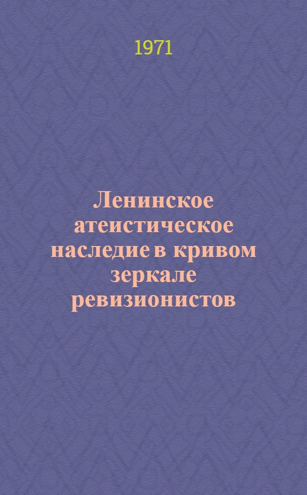 Ленинское атеистическое наследие в кривом зеркале ревизионистов