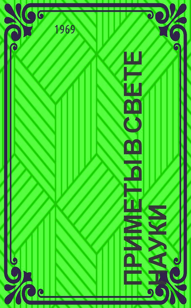 Приметы в свете науки