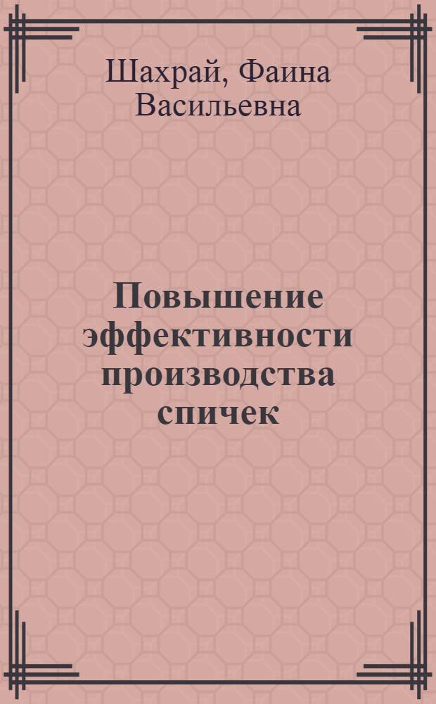 Повышение эффективности производства спичек : (Обзор)