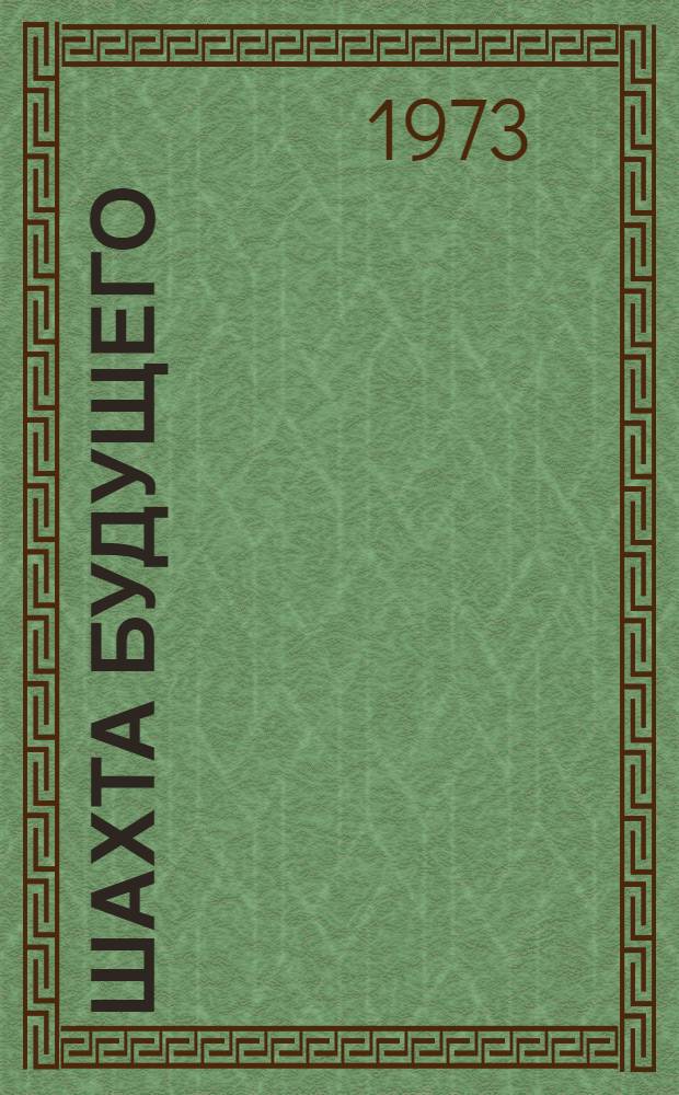 Шахта будущего : Тезисы докл. второй всесоюз. науч.-практ. конф. 16-18 окт. 1973 г., Новосибирск