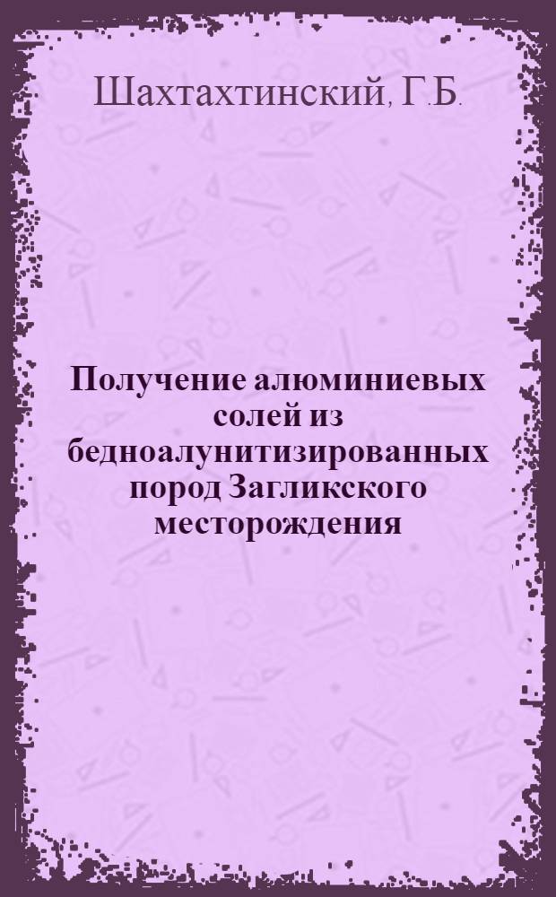 Получение алюминиевых солей из бедноалунитизированных пород Загликского месторождения