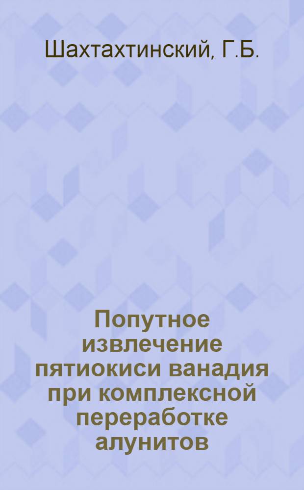 Попутное извлечение пятиокиси ванадия при комплексной переработке алунитов